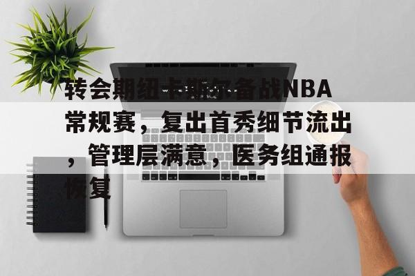 九游会-包含转会期纽卡斯尔备战NBA常规赛，复出首秀细节流出，管理层满意，医务组通报恢复的词条